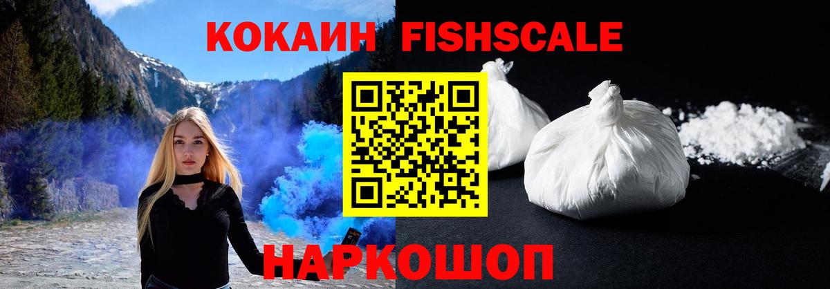 Cocaine FishScale  Верхняя Пышма  Кокаин FishScale 